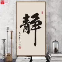 新中式画客厅画书房字画办公室书法挂画静字装饰画茶室壁画玄关画