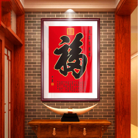 竖版福字挂画玄关背景墙画客厅风水中堂画中国风新年装饰康熙字画