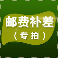 差价邮费补拍链接SAIMIAO 非卖品