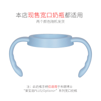 [赠品勿拍]布朗博士 爱宝选PLUS宽口奶瓶手柄 浅蓝色 两个颜色随机发货