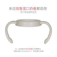 [赠品勿拍]布朗博士 爱宝选PLUS宽口奶瓶手柄 象牙色 两个颜色随机发货