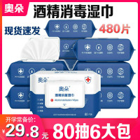 [低价冲销][闪电发货]奥朵酒精湿巾消毒抑菌纸巾80抽6大包480片起售 75%度消毒湿巾纸便携式办公家用学生买5发6