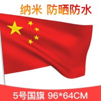 3号纳米防水防晒中国国旗4号五星红旗旗子旗帜三号国庆节装饰大红旗户外型1号大号旗装饰大团旗定做192*128c 5号国旗