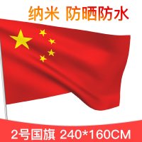 3号纳米防水防晒中国国旗4号五星红旗旗子旗帜三号国庆节装饰大红旗户外型1号大号旗装饰大团旗定做192*128c 2号国旗