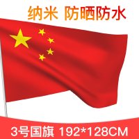 3号纳米防水防晒中国国旗4号五星红旗旗子旗帜三号国庆节装饰大红旗户外型1号大号旗装饰大团旗定做192*128c 3号国旗