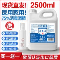 [闪电发货][75%度酒精消毒液]75%酒精消毒液2500ml送小喷瓶皮肤伤口乙醇家用家居清洁大桶装
