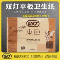 双灯本色柔韧压花平板卫生纸200张(400层)家用超柔厕纸手纸纸10包整箱 10包本色压花