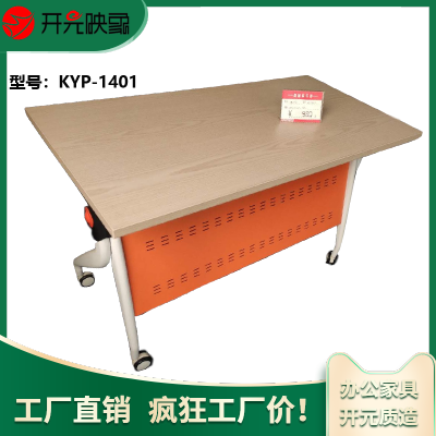 开元映象现代简约办公1.4米长条桌折叠员工会议桌移动拼接培训桌KYP-1401