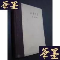 正版旧书新华月报总目录(期至一百九十四期)1949-1960 精装B-Y-D