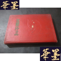 正版旧书和平万岁 笔记本 扉页签赠本B-Y-D