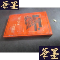 正版旧书马克思主义和史学方法论(二十世纪文库)B-Y-D