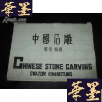 正版旧书中国石 (广东汕头)活开页B-Y-D