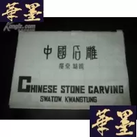 正版旧书中国石 (广东汕头)活开页B-Y-D