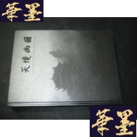 正版旧书天境幽韵:当代中国画名家青城山写生作品集B-Y-D