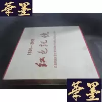 正版旧书1936-2006 红色记忆 总政系统纪念红军长征胜利70周年红军老战士相册B-Y-D