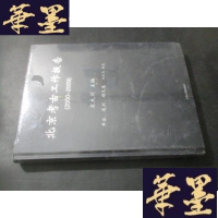 正版旧书北京考古工作报告(2000-2009) 平谷、通州、顺义卷B-Y-D