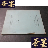 正版旧书藏文历史著作文选集( 油印本)B-Y-D