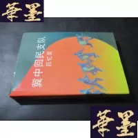 正版旧书冀中回民支队回忆录 签赠本B-Y-D