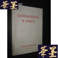 正版旧书北京市第五届人民代表大会次会议汇刊B-Y-D