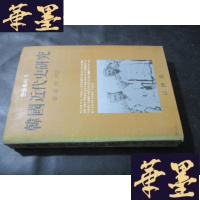 正版旧书韩国近代史研究[韩文]B-Y-D