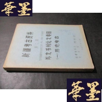 正版旧书新疆考古资料 第二集 油印本B-Y-D