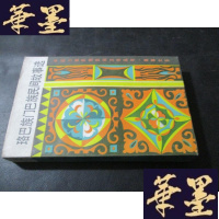 正版旧书珞巴族巴族民间故事选B-Y-D