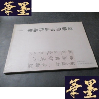 正版旧书刘胜角书法作品集 刘胜角签赠本B-Y-D
