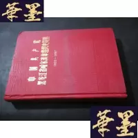 正版旧书中国党黑龙江省哈尔滨市组织史资料（1923-1987）B-Y-D