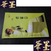 正版旧书我的幺表妹 彝文版B-Y-D