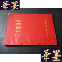 正版旧书毛语录 有林题B-Y-D