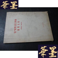 正版旧书无产阶级重要文件 有毛林像B-Y-D
