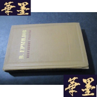 正版旧书В.ЕРМИЛОВ ИЗБРАННЫЕ РАБОТЫ 直译:工作的选择 俄文书籍 以图为准B-Y-D