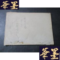 正版旧书苗瑶史概要 62年下学期63年上半年讲 油印本有多处修改笔迹B-Y-D