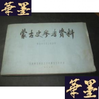 正版旧书蒙古史参考资料(之一)蒙古汗与王公世系表 油印本B-Y-D