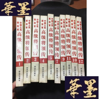 正版旧书中国人民解放军高级将领传(1--12)缺第6册B-Y-D