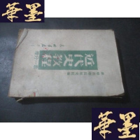 正版旧书近代史教程分册 1947年10月B-Y-D