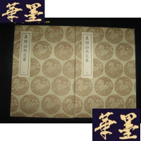 正版旧书真西山先生集 (一、二)民国初版本B-Y-D