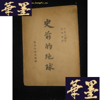 正版旧书史前的地球(民国初版)B-Y-D