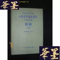 正版旧书柑橘(上编)布面精装B-Y-D