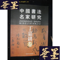 正版旧书中国书法名家研究—丁嘉耕卷 丁嘉耕签名B-Y-D