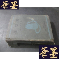 正版旧书化学粹(日文 昭和十七年版) 32开精装B-Y-D