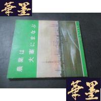 正版旧书农业は大寨にまなぶ (日文版) 农业学大寨剪集B-Y-D