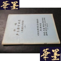 正版旧书新编声乐教学曲选 新疆各族歌曲 三 马名振印鉴藏书B-Y-D