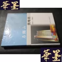 正版旧书马鞍山供电志:1987-2003 未开封B-Y-D