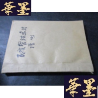 正版旧书民族管弦乐法 谱例 油印本 马名振藏书B-Y-D