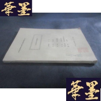 正版旧书藏戏音乐及其流变 研究生论文 油印本 马名振藏书 有签名B-Y-D