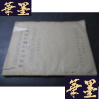 正版旧书传统和声全曲分析谱例 油印本 马名振藏书B-Y-D