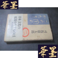 正版旧书この 国のかたち1988-1989 日文原版 精装B-Y-D