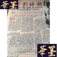 正版旧书电影时报1988年八月145期---148期B-Y-D