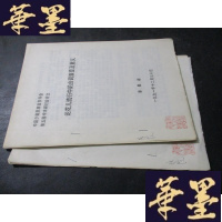 正版旧书论花儿流行中的曲调演变及意义 提要+ 论花儿流行中的曲调演变及意义 论文 马名振藏书B-Y-D